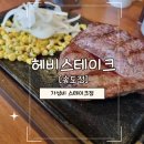 송도맛집 헤비스테이크 송도점, 엄마와 함께 다녀온 인천송도맛집 후기!