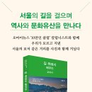 [북스토리 신간] 길 위에서 배우는 교과서-서울 편 이미지