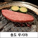 송도막창구이 | [인천 송도 오마카세] 기념일에 방문한 송도 한우 화로구이 우시야 B코스 후기