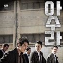 (합)대호건설 - 260 | [영화] 아수라 (Asura : The City of Madness, 2016)