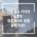 씨유(CU) 청평호반로점 | 가평 숙소 카라반 글램핑 캠프게이트 청평 솔직 리뷰!