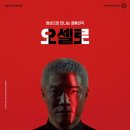 예술의전당 영상화사업 SAC on Screen- 오셀로 네이버블로그