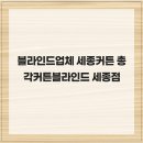 세종커튼