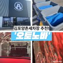얼티메이트 오토카워시 | 김포양촌 | 김포양촌세차장 추천! 미국 프리미엄 카워시 오토노바!