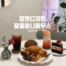 비니하니하우스 | 창원디저트카페 케이크맛집 달콤비니하우스