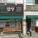 화천삼나물밥상 이미지
