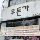 우돈가 이미지