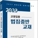 ( 정인홍 중등임용 ) 2023 중등교원 임용시험대비 법집중반 교재, 정인홍, 가치산책 이미지