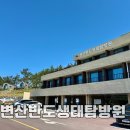 변산반도생태탐방원 전북숙소 아이와 전라도 여행 b타입 6인실 예약 성공!