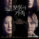 [영화] 보통의 가족 무대인사 스포 X 솔직 관람 후기