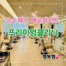 배곧 헤어샵 순수 배곧화이트점 프리미엄클리닉 후기