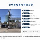 신현종합검사정비공장