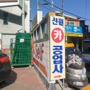 신원자동차공업사 이미지