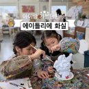 같이화실 | 부산 아이랑 가볼만한곳|기장 에이틀리에 화실 체험 후기
