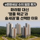 대신 e편한세상 | e편한세상 수지 임장 후기: 화려함 대신 &#39;명품 학군&#39;과 &#39;숲세권&#39;을 선택한 이유