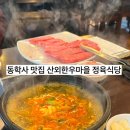 산외한우식당 이미지