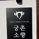 소향 | 남양주밥집 궁촌소향 소머리국밥맛집 주차정보, 메뉴 추천, 솔직 후기