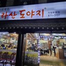 한라산도야지 | 의정부 녹양동 고기맛집 한라산도야지｜제주도야지 숯불구이 찐후기