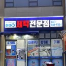 김포 풍무동 하이안 세탁전문점 세탁수거