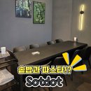 2194 | 대전대흥동 맛집 양식 파스타 솥밥 맛집 솟닷 방문 후기