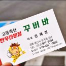 한우전문점 꾸버바 이미지