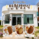 [울진 평해 맛집] 만월경양식 푸짐한 경양식 돈까스 추천 | 월송정 ·구산해수욕장 근처 맛집