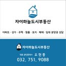 ●●●●●영종자이아파트 추천 전/월세 리스트●●●●●----------단지내 자이하늘도시부동산 032-751-9088 이미지