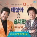 5월 감동 효콘서트 - 태진아 & 송대관 (양주 문화예술회관 실내 체육관) 이미지