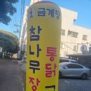 제주공항 근처 맛집 추천 금계당 장작구이 닭요리 솔직후기