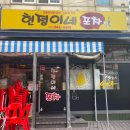 현정이네포차