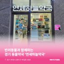 연세하늘약국 이미지