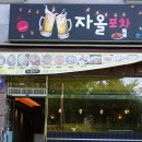 위니아서비스원주 | 관설동술집 소주가 술술 들어가는 시그니처 안주 후기