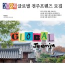 [공모전사이트] 2024 글로벌 전주프렌즈 이미지