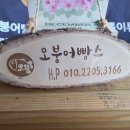오붕어빵스