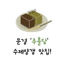 주흘당