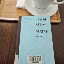 다정한이웃 | 새해는 똑똑한 사람보다 다정한 사람이 되고 싶음에, 이해인 저자 책 <다정한 사람이 이긴다> 후기