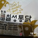칠성통닭(재송점) 이미지