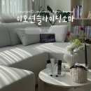 동서로 | 동서가구 이모션 슬라이딩 무빙소파 사용후기 거실 인테리어 완성