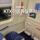 매표소 앞 화장실 | 제천역 KTX 이음 특실 탑승 후기 매표소 편의점 뚜벅이 충북여행