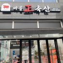 정축산정육점 이미지
