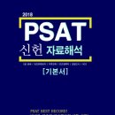 [신간정보]2018 PSAT 신헌 자료해석 기본서 이미지