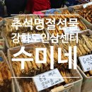 「강화 인삼농협 센터」 다가오는 추석 선물은 수미네 인삼으로!