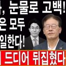 속보! 유창훈 판사, 눈물로 고백! 재판의 판사들은 모두 민주당을 위해 일한다! 이재명 운명이 결국 뒤집혔다! ...박근혜TV﻿ 이미지