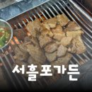 서흘포가든서사라점 | 제주 오라동 맛집 | 가성비 갈비 맛집 서흘포가든 방문 후기