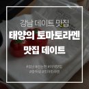 태양의맛 | 이색적인 맛! 강남 태양의토마토라멘 솔직후기