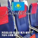 금만시장 | 이스타항공 후기 알마티 특가 항공권 예약