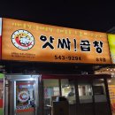 앗싸돼지요 | 드디어 방문한 포천 송우리 1티어 야채곱창맛집 '앗싸곱창 송우점'