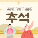 🌝세시풍속-추석(음력 8월15일)🌝 이미지