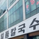 일품칼국수 사곡상모점 이미지