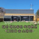 태안 애견동반 독채펜션, 개별운동장, 풀빌라 &lt;그리다 숨 스테이 B type&gt; 3월 여행 후기